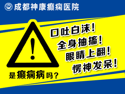 四川成都儿童癫痫病十医院?癫痫发作怎么急救